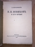 Новиков и его время. Книга о великом издателе., фото №3