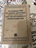 Голуби боевые для РККА руководство 1930г, фото №2