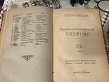 Російсько-Український словники 1918р Два томи в книзі, фото №8