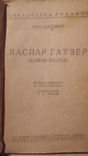 Каса Гаузер. 1930г, фото №3