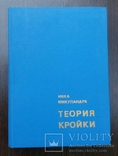 *Теория кройки* Ивка Микуландра 1969г. Загреб., фото №2