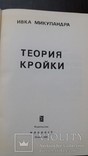 *Теория кройки* Ивка Микуландра 1969г. Загреб., фото №5