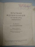 1950 год Музыкальный словарь С. Павлюченко, фото №2