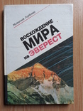 Горбенко М. Восхождение Мира на Эверест. Одесса, ОКФА, 1995г., фото №2