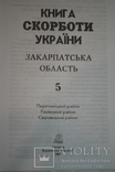 Закарпаття. Книга Скорботи. Т.5 (райони Перечинський, Рахівський, Свалявський). 2007, фото №3