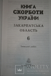 Закарпаття. Книга Скорботи. Т.6 (Тячівський район). 2008, фото №3