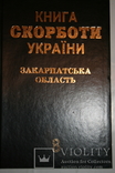 Закарпаття. Книга Скорботи. Т.8 (Берегівський, Виноградівський, Воловецький).2010, фото №2