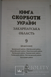 Закарпаття. Книга Скорботи. Т.9 (додатковий: Мукачівський, Тячівський та ін.). 2011, фото №3