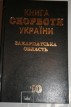 Закарпаття. Книга Скорботи. Т.10 (іменний покажчик до І-ІХ томів). 2013, фото №2