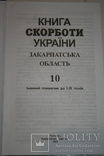 Закарпаття. Книга Скорботи. Т.10 (іменний покажчик до І-ІХ томів). 2013, фото №3