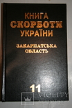 Закарпаття. Книга Скорботи. Т.11 (загиблі в АТО; документи і матеріали). 2016, фото №2