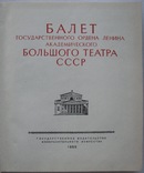 1955  Балет Государственного Академического Большого Театра СССР., фото №2