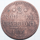 2 Копейки серебромъ 1842 год., фото №2