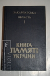 Закарпаття. Книга пам'яті (загиблі закарпатці у Другій Світовій війні). Том 1., фото №2