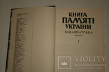 Закарпаття. Книга пам'яті (загиблі закарпатці у Другій Світовій війні). Том 1., фото №3