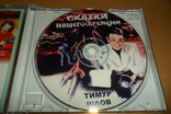 Диск CD сд Тимур Шаов - сказки нашего времени, фото №8