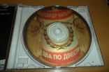 Диск CD сд Александр Кальянов . Хмельной альбом . Два по двести ., фото №8