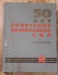 50 лет советских вооруженных сил. Фотодокументы, фото №2