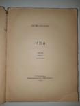 Ива: Пятая книга стихов. Сергей Городецкий. 1913 год, фото №4