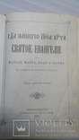 Святое Евангелие. Репринт с издания 1914 г., фото №5