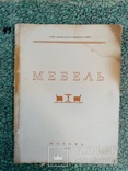 Каталог мебель 1955 г. тираж 2500 экз. Большой формат, фото №3