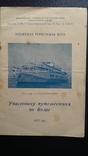 Путешествие по Волге т/х "Вышинский" -. 1957 год, фото №2