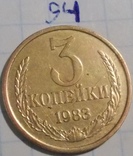 3 копейки 1983 года, фото №2