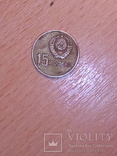 Монета ссср, numer zdjęcia 3