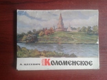Открытка 1972 Коломенское, фото №2