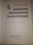 Домашняя медицинская энциклопедия, фото №4