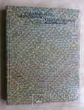 Художественное вышивание 1986г. Киев, фото №2