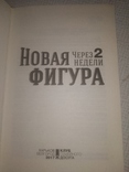 Новая фигура через 2 недели Диета Похудение, фото №3