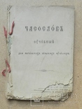 Часослов. Москва Синодальная типография. Есть версия что 1913 г, фото №2