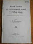 Тит Войнаровський. Вплив Польщі на економ.розвитон України-Руси. Львів-1910, фото №2