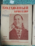 Колхозный бригадир 1939 г.  3 штуки, фото №4