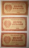 1000 рублей 1921 года 3 банкноты лотом, фото №2