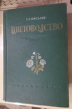 Цветоводство 1953 г. цена 25.рублей, фото №2