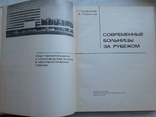 1970 Современные больницы за рубежом. Опыт проектирования и строительства больниц..., фото №3