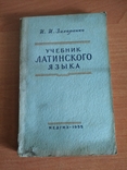 Учебник латинского языка. 1955 год ., фото №2