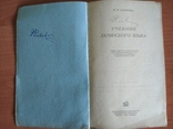Учебник латинского языка. 1955 год ., фото №6