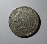 20 копеек 1932, фото №2