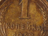 1 копейка 1938 года, фото №6