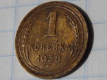 1 копейка 1938 года, фото №7