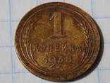 1 копейка 1938 года, фото №8