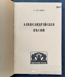 Kuzmin M. Alexandriiskie pesni. Counselor. Verse. 1918., photo number 2