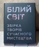 Білий світ. Збірка творів сучасного мистецтва. Колекційний альбом, фото №2