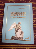 Український некрополь Санкт-петербурга, фото №2