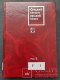 Consolidated catalogue of the Russian press. 1801 - 1825. Volume II. E - L. 2007., photo number 2