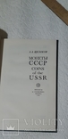 Щелоков. Монеты СССР 1986год, фото №3