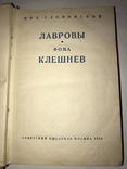 1936 Мих. Слонимский. Лавровы. Фома Клешнев., фото №2